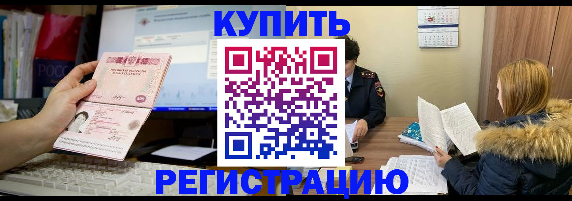временная регистрация купить в Жуковском
